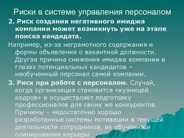 Риски в системе управления персоналом 2. Риск создания негативного имиджа