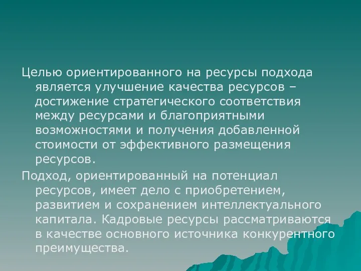 Целью ориентированного на ресурсы подхода является улучшение качества ресурсов –