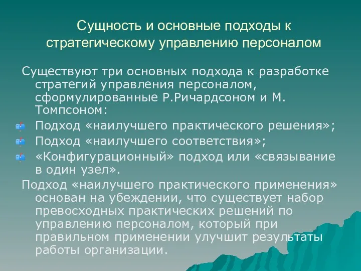 Сущность и основные подходы к стратегическому управлению персоналом Существуют три