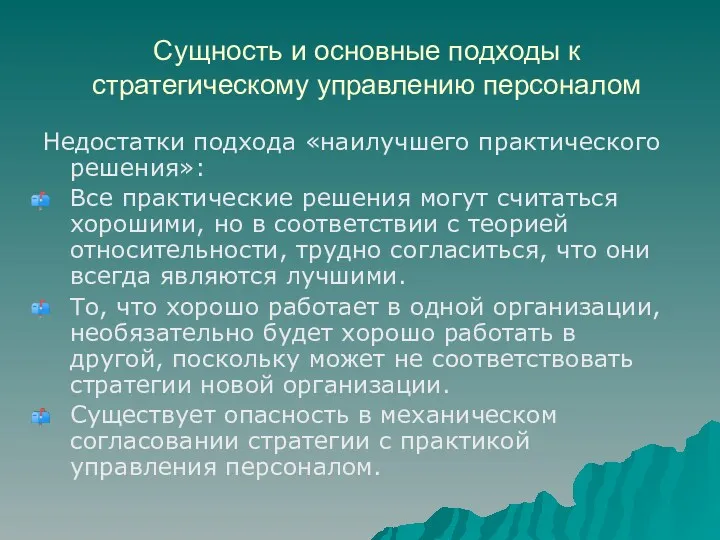 Сущность и основные подходы к стратегическому управлению персоналом Недостатки подхода