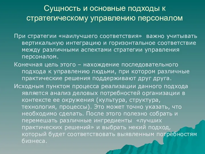 Сущность и основные подходы к стратегическому управлению персоналом При стратегии