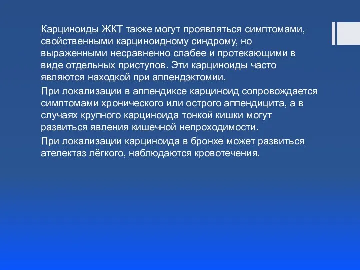 Карциноиды ЖКТ также могут проявляться симптомами, свойственными карциноидному синдрому, но