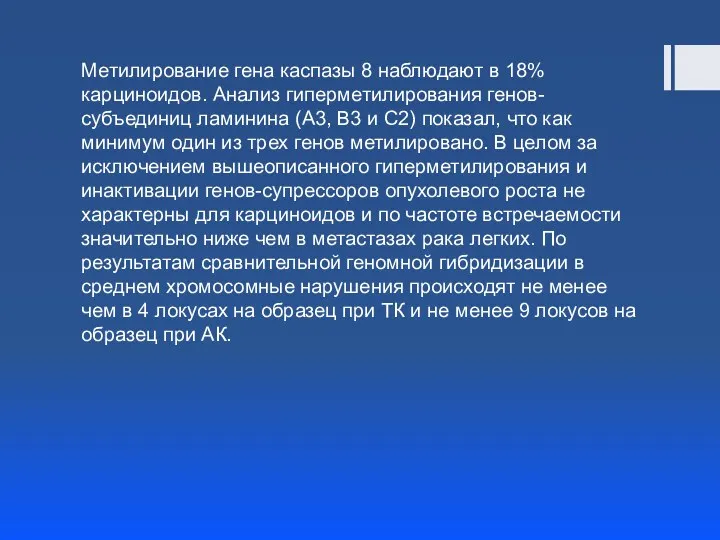 Метилирование гена каспазы 8 наблюдают в 18% карциноидов. Анализ гиперметилирования