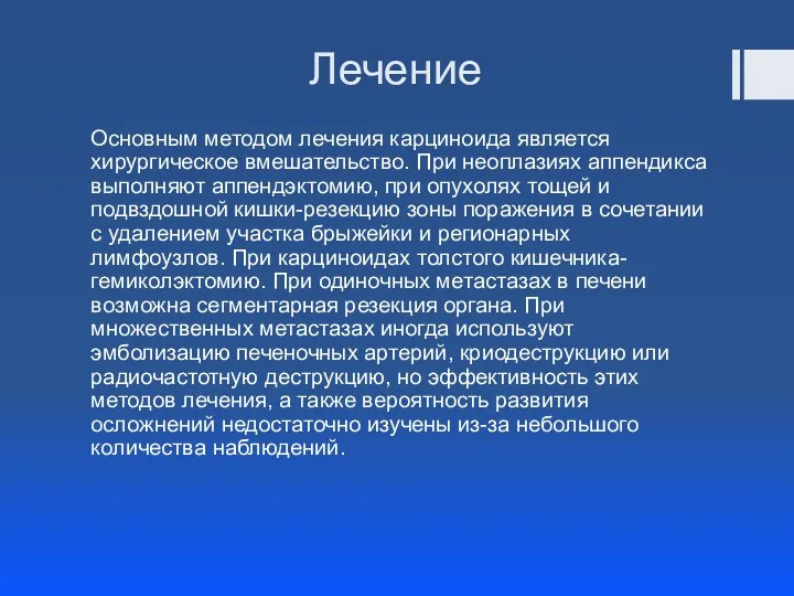 Лечение Основным методом лечения карциноида является хирургическое вмешательство. При неоплазиях