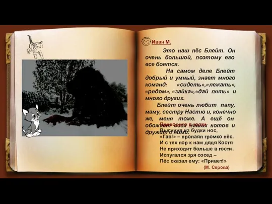 Иван М. Это наш пёс Блейт. Он очень большой, поэтому его все боятся.