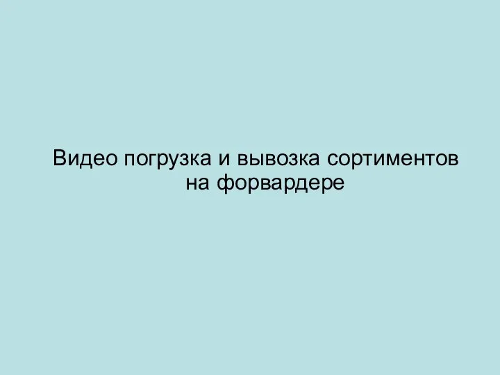 Видео погрузка и вывозка сортиментов на форвардере