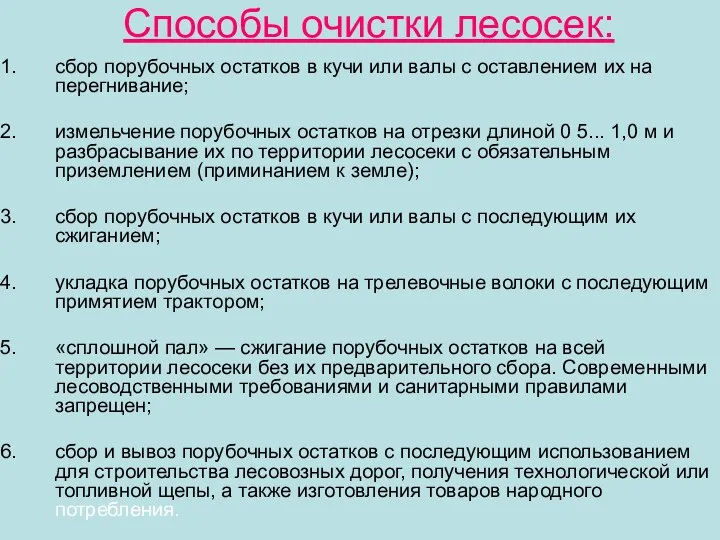 Способы очистки лесосек: сбор порубочных остатков в кучи или валы