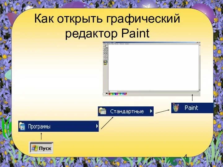 Как открыть графический редактор Paint
