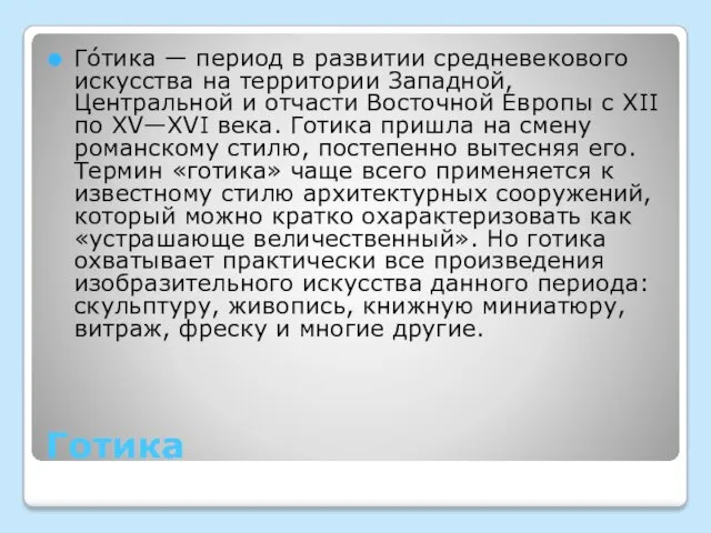 Готика Го́тика — период в развитии средневекового искусства на территории