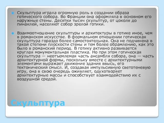 Скульптура Скульптура играла огромную роль в создании образа готического собора.