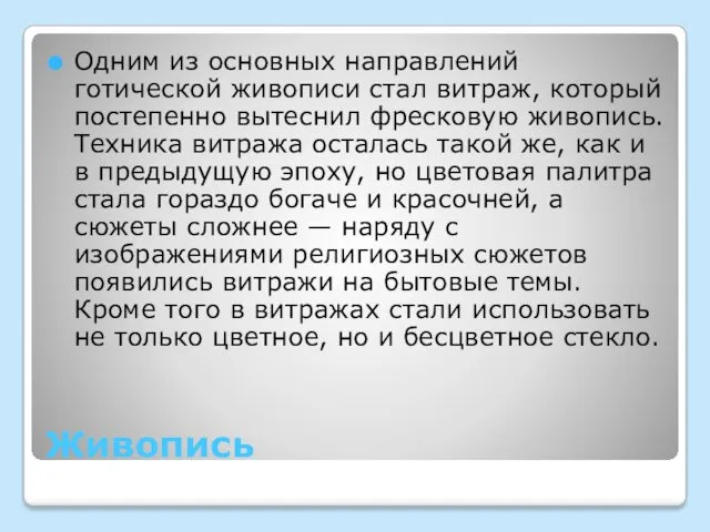 Живопись Одним из основных направлений готической живописи стал витраж, который