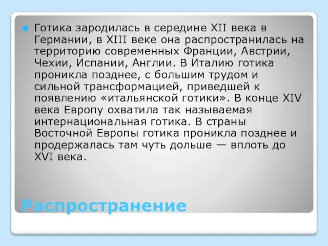 Распространение Готика зародилась в середине XII века в Германии, в