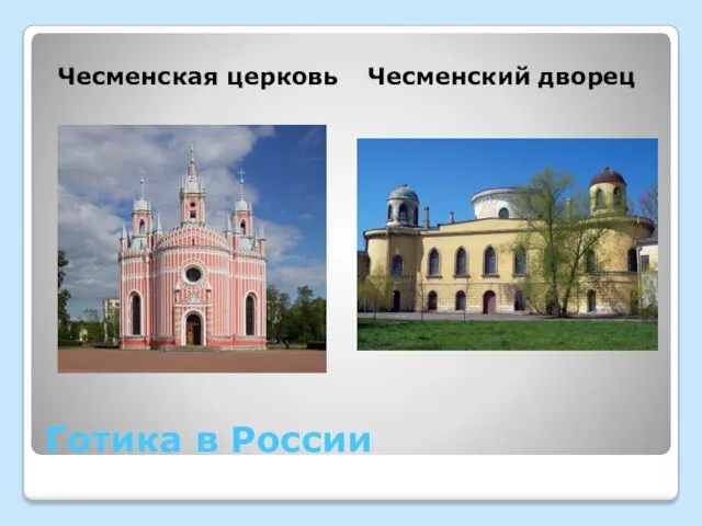 Готика в России Чесменская церковь Чесменский дворец