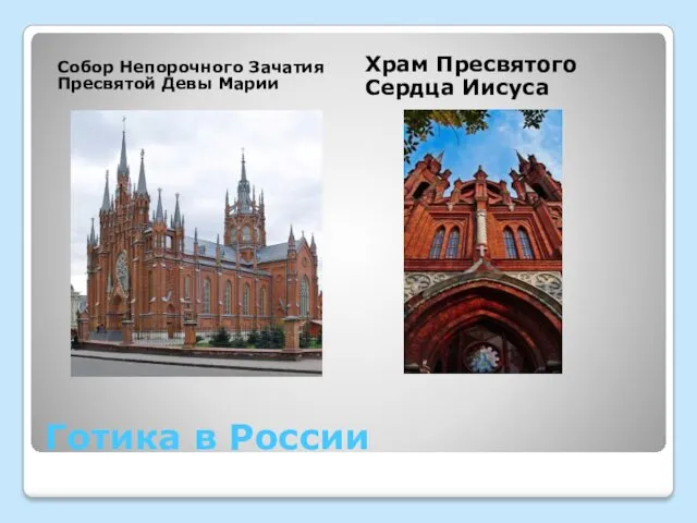 Готика в России Собор Непорочного Зачатия Пресвятой Девы Марии Храм Пресвятого Сердца Иисуса