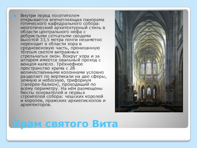 Храм святого Вита Внутри перед посетителем открывается впечатляющая панорама готического кафедрального собора: неоготический
