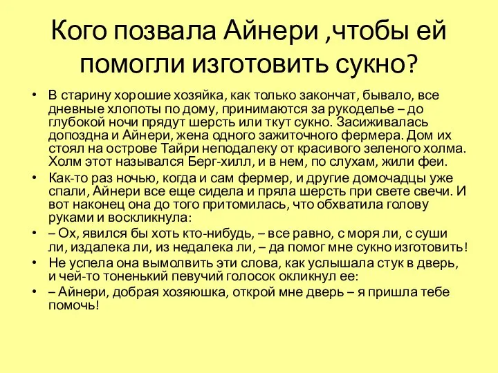 Кого позвала Айнери ,чтобы ей помогли изготовить сукно? В старину