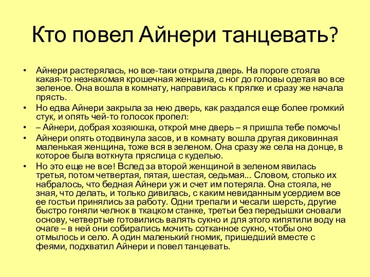 Кто повел Айнери танцевать? Айнери растерялась, но все-таки открыла дверь.