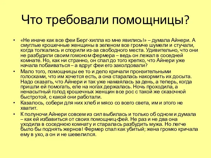 Что требовали помощницы? «Не иначе как все феи Берг-хилла ко