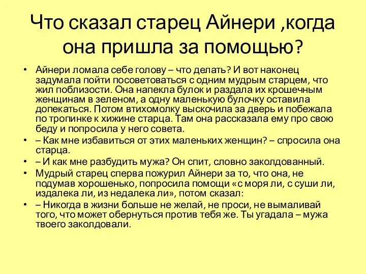 Что сказал старец Айнери ,когда она пришла за помощью? Айнери