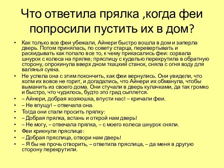 Что ответила прялка ,когда феи попросили пустить их в дом?