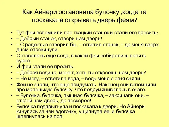 Как Айнери остановила булочку ,когда та поскакала открывать дверь феям?