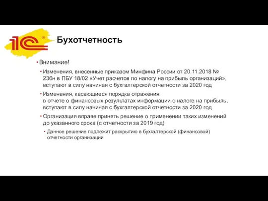 Бухотчетность Внимание! Изменения, внесенные приказом Минфина России от 20.11.2018 № 236н в ПБУ