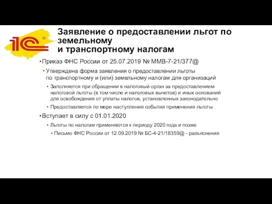 Заявление о предоставлении льгот по земельному и транспортному налогам Приказ ФНС России от