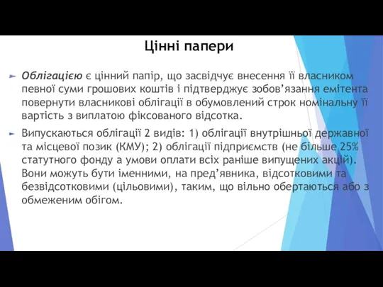 Цінні папери Облігацією є цінний папір, що засвідчує внесення її