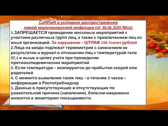 СаНПиН в условиях распространения новой коронавирусной инфекции (от 30.06.2020 №16)