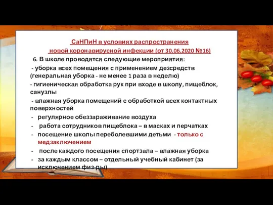 СаНПиН в условиях распространения новой коронавирусной инфекции (от 30.06.2020 №16)