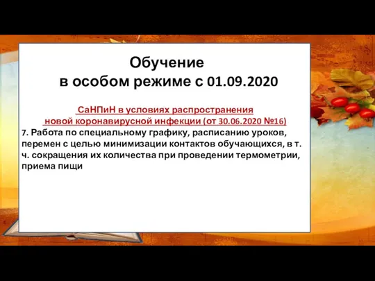 СаНПиН в условиях распространения новой коронавирусной инфекции (от 30.06.2020 №16)