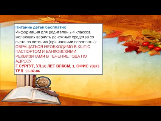 Питание детей бесплатно Информация для родителей 2-4 классов, желающих вернуть