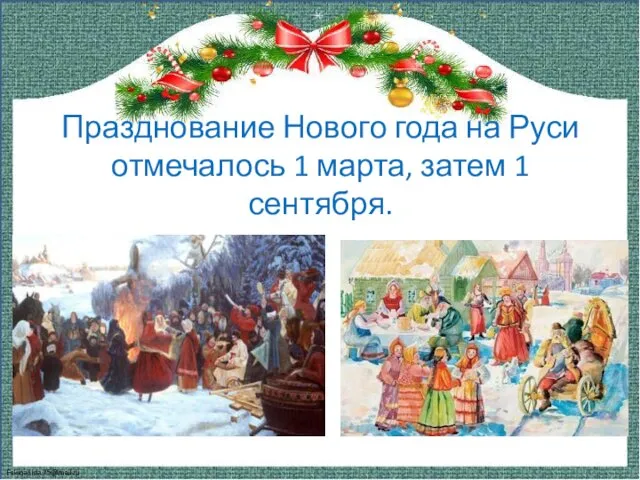 Празднование Нового года на Руси отмечалось 1 марта, затем 1 сентября.