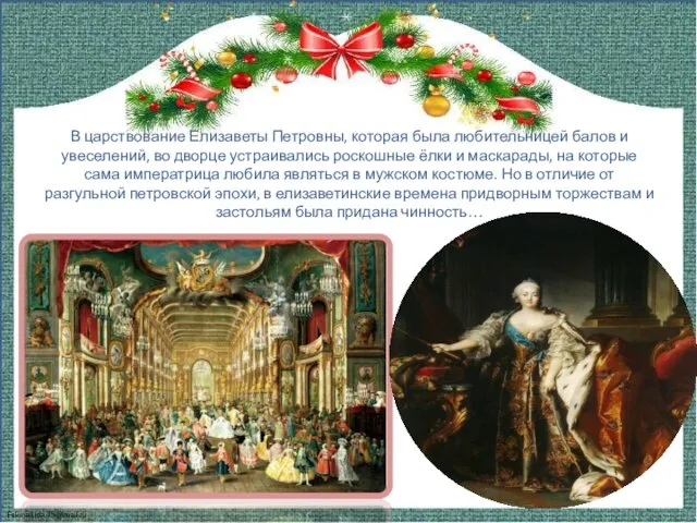 В царствование Елизаветы Петровны, которая была любительницей балов и увеселений, во дворце устраивались