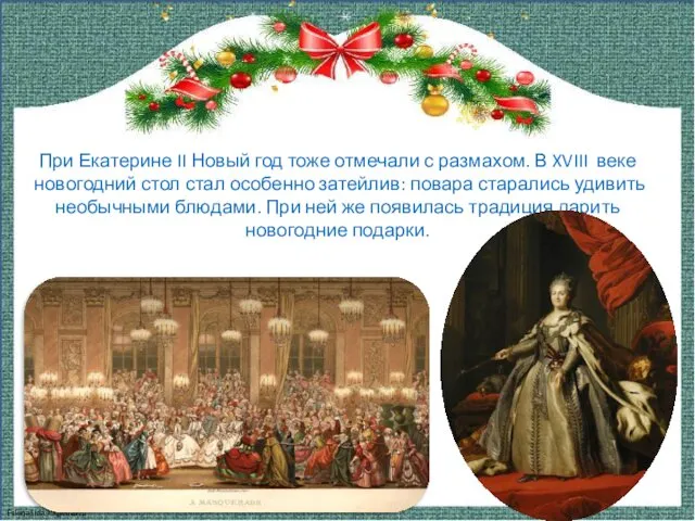 При Екатерине II Новый год тоже отмечали с размахом. В XVIII веке новогодний