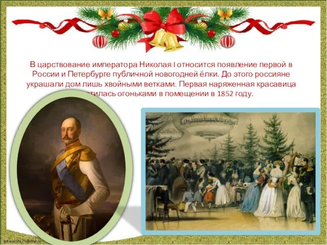В царствование императора Николая I относится появление первой в России