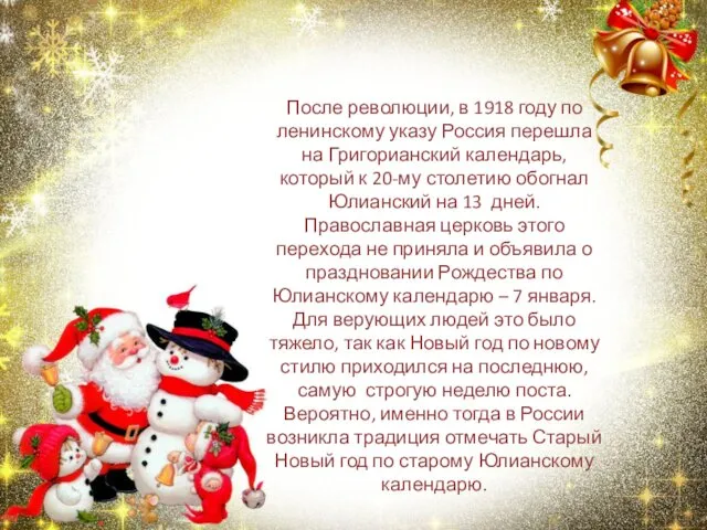 После революции, в 1918 году по ленинскому указу Россия перешла на Григорианский календарь,