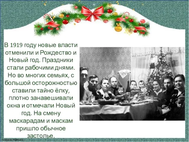 В 1919 году новые власти отменили и Рождество и Новый год. Праздники стали