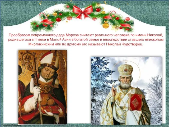 Прообразом современного деда Мороза считают реального человека по имени Николай, родившегося в III