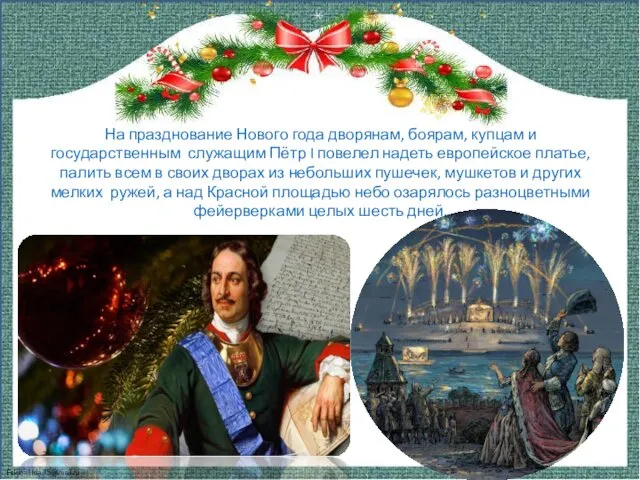 На празднование Нового года дворянам, боярам, купцам и государственным служащим Пётр I повелел
