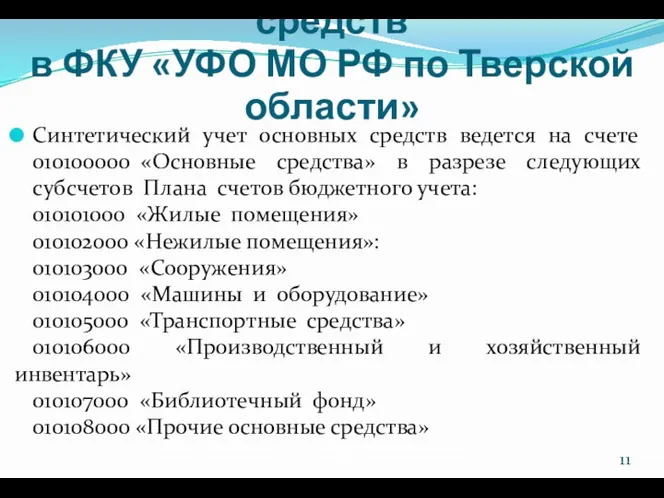 Синтетический учет основных средств в ФКУ «УФО МО РФ по