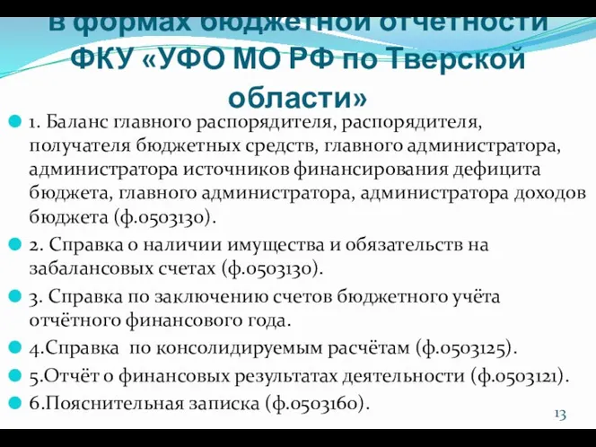 Отражение учета основных средств в формах бюджетной отчётности ФКУ «УФО