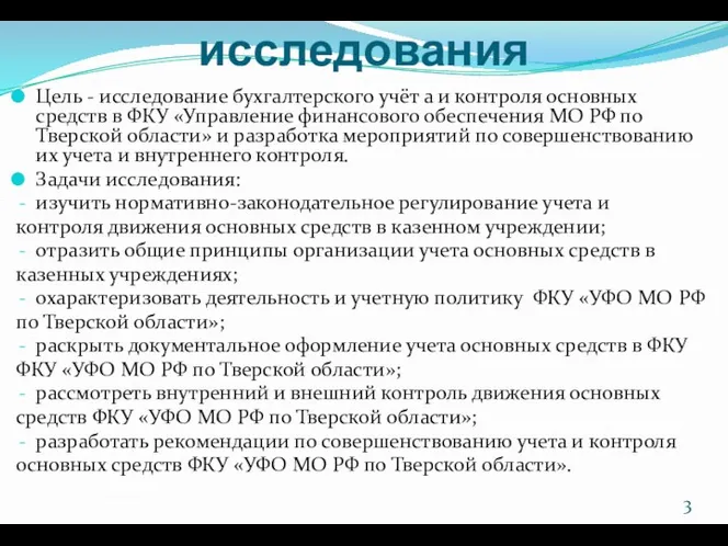 Цель и задачи исследования Цель - исследование бухгалтерского учёт а