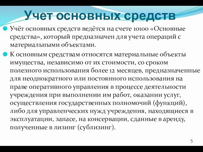 Учет основных средств Учёт основных средств ведётся на счете 10100