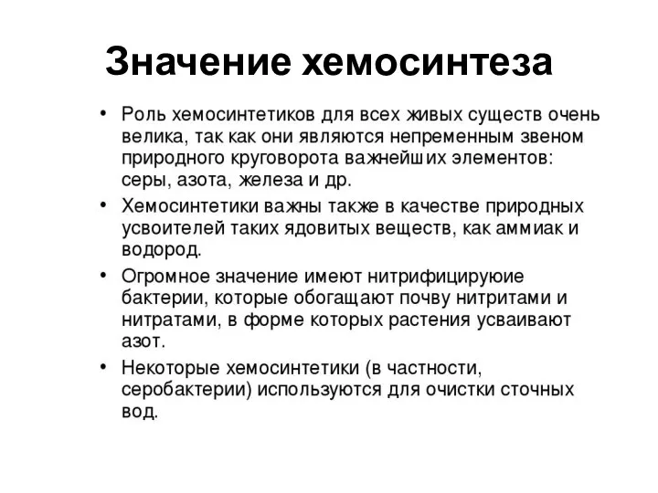 Значение хемосинтеза