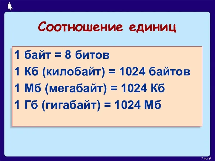 Соотношение единиц 1 байт = 8 битов 1 Кб (килобайт)