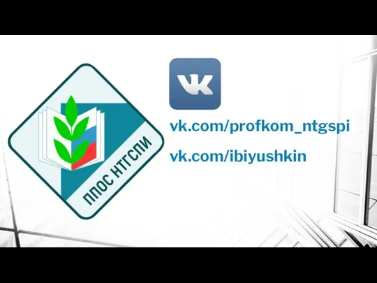 vk.com/profkom_ntgspi vk.com/ibiyushkin