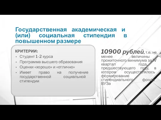 Государственная академическая и (или) социальная стипендия в повышенном размере КРИТЕРИИ: