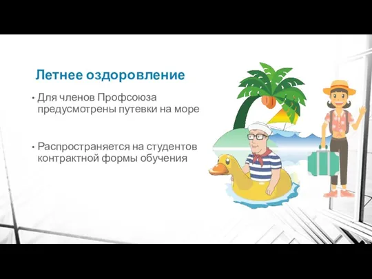 Летнее оздоровление Для членов Профсоюза предусмотрены путевки на море Распространяется на студентов контрактной формы обучения