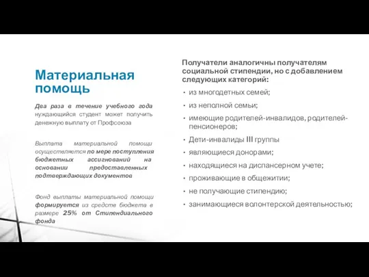 Материальная помощь Получатели аналогичны получателям социальной стипендии, но с добавлением